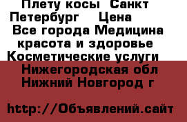 Плету косы. Санкт - Петербург  › Цена ­ 250 - Все города Медицина, красота и здоровье » Косметические услуги   . Нижегородская обл.,Нижний Новгород г.
